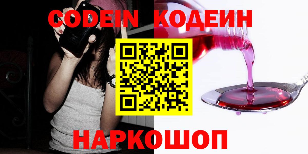 Торжок  Кодеин Purple Drank  Вход с VPN  Кодеиновый сироп Lean напиток Lean (лин) 